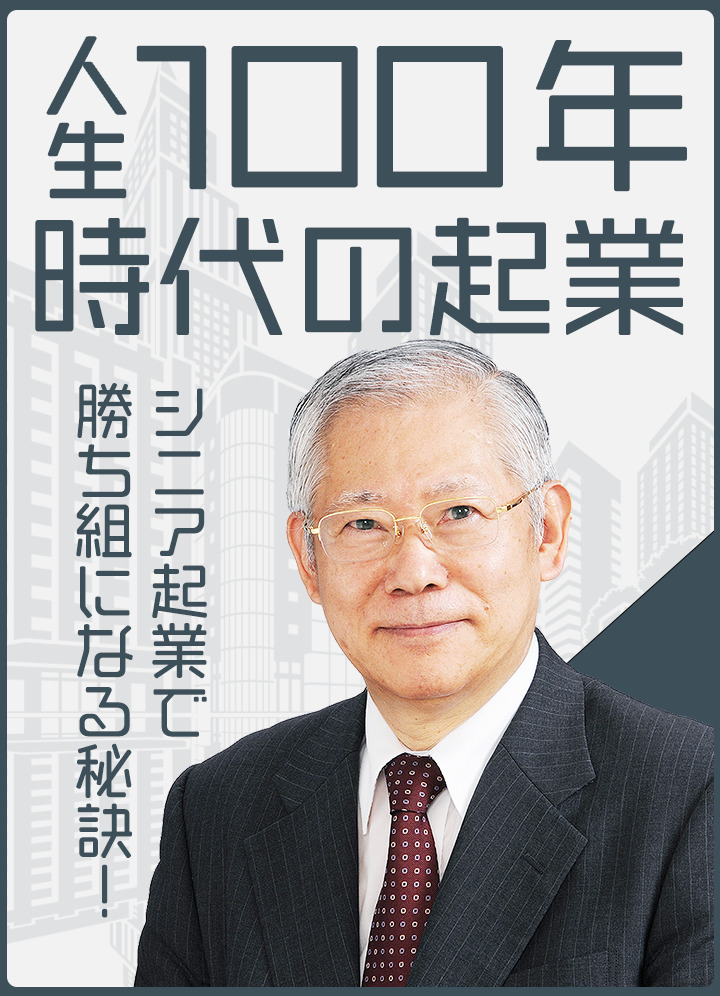 人生100年時代の起業