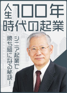 人生10年時代の起業~シニア起業で勝ち組になる秘訣!