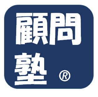 顧問塾®